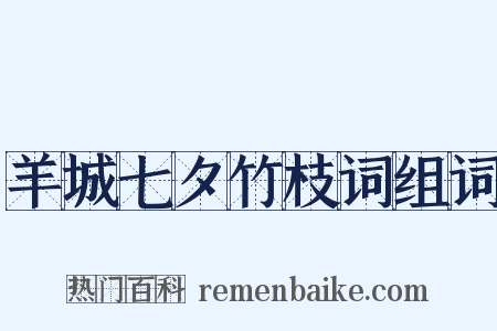 羊城七夕竹枝词组词是什么意思的图片